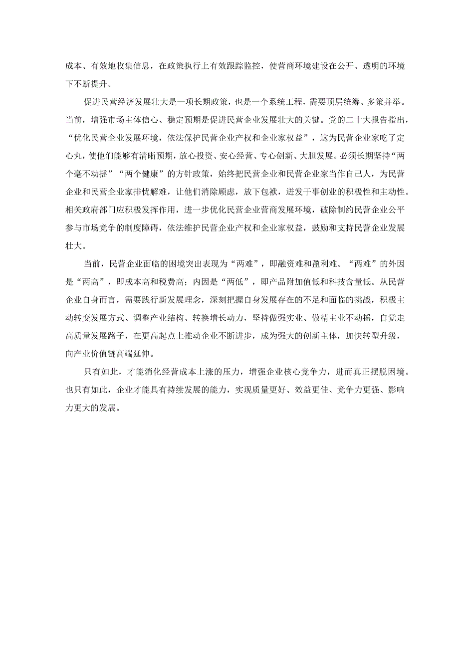 （7篇）2023年落实《关于促进民营经济发展壮大的意见》心得体会发言材料.docx_第2页