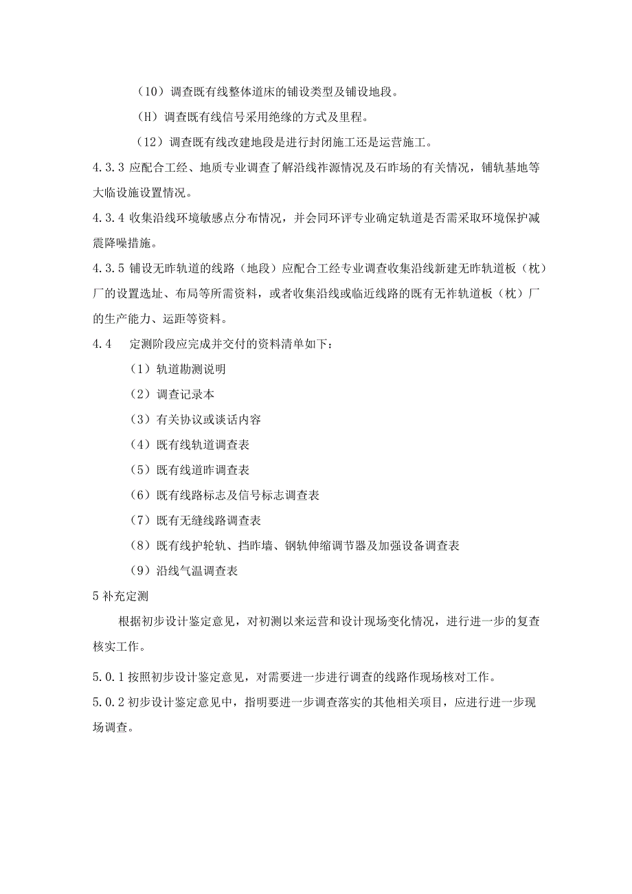 铁路轨道勘察工程细则规定.docx_第3页