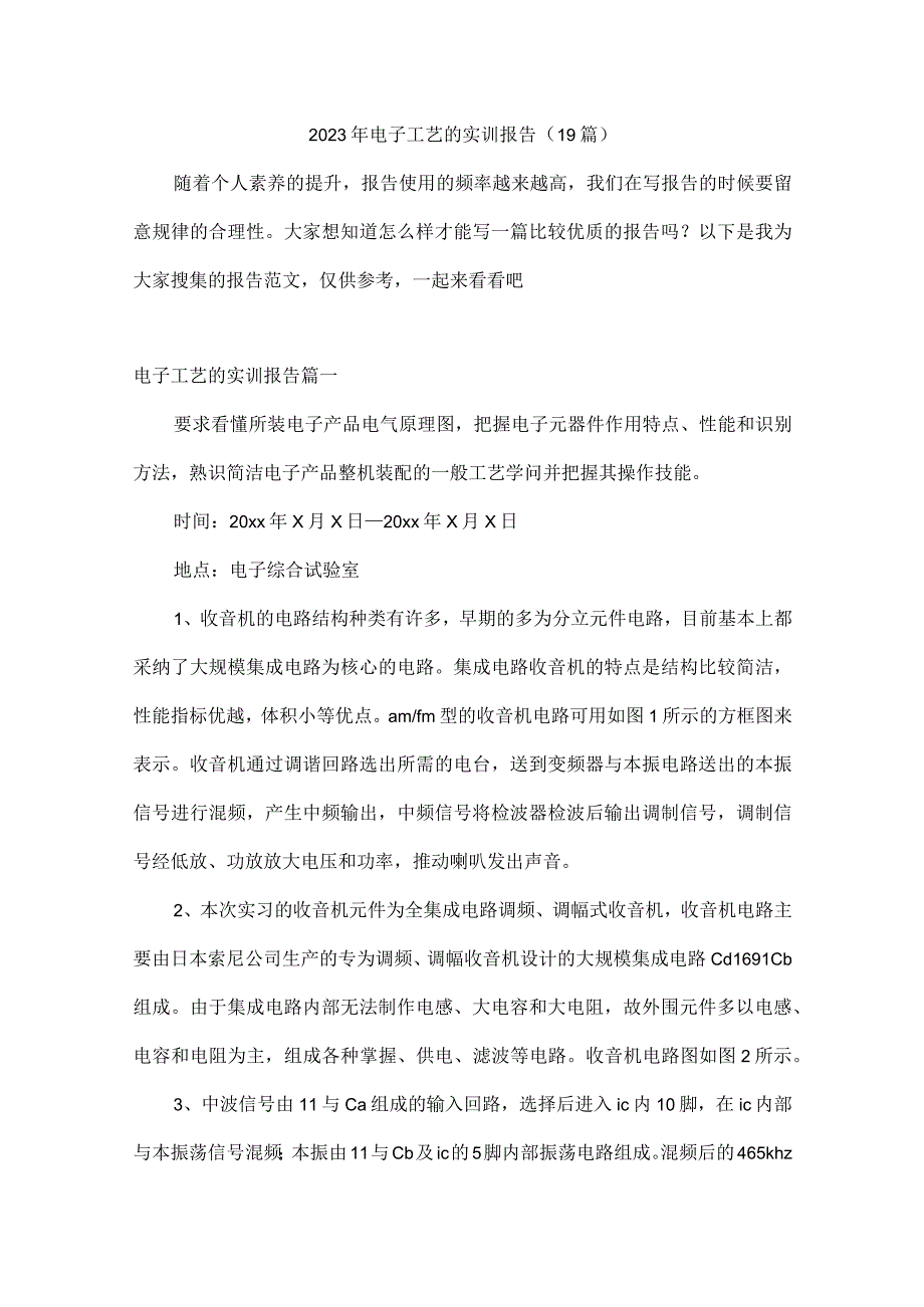 电子工艺的实训报告(19篇).docx_第1页