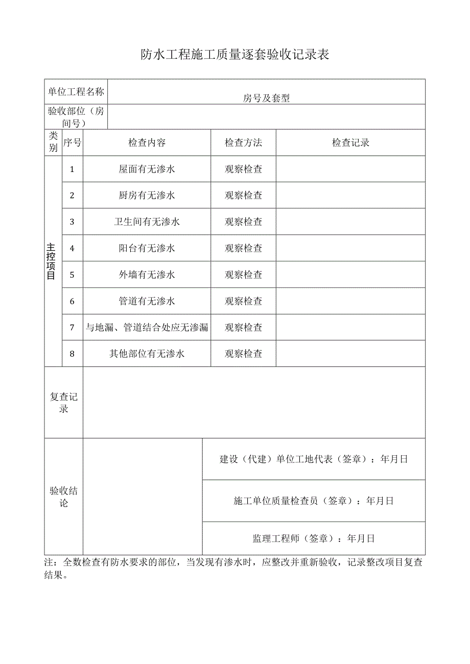 防水工程施工质量逐套验收记录表.docx_第1页