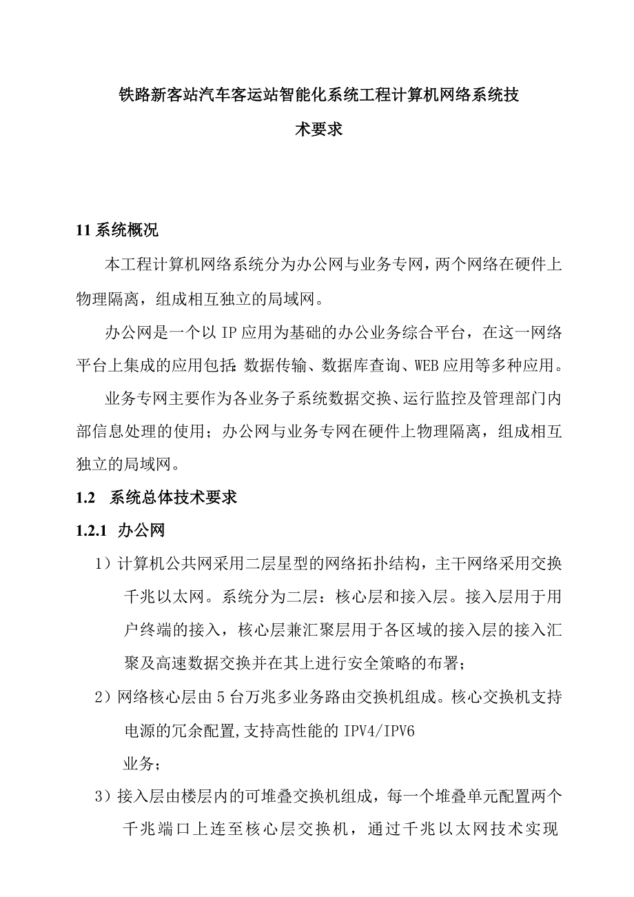 铁路新客站汽车客运站智能化系统工程计算机网络系统技术要求.docx_第1页