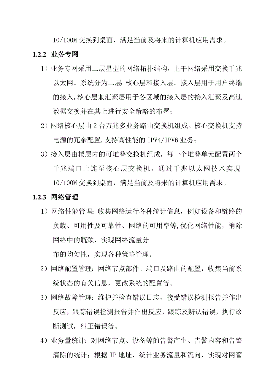 铁路新客站汽车客运站智能化系统工程计算机网络系统技术要求.docx_第2页