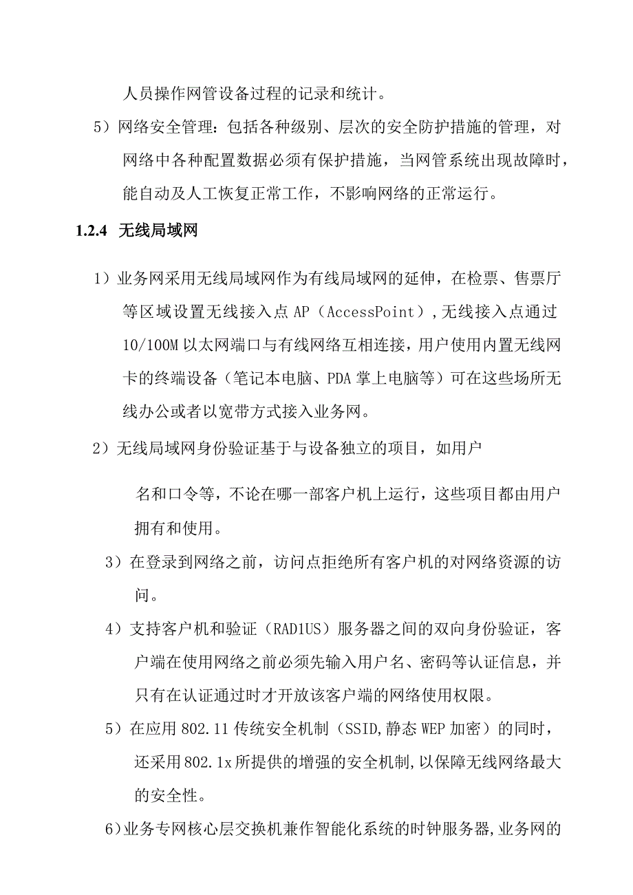 铁路新客站汽车客运站智能化系统工程计算机网络系统技术要求.docx_第3页