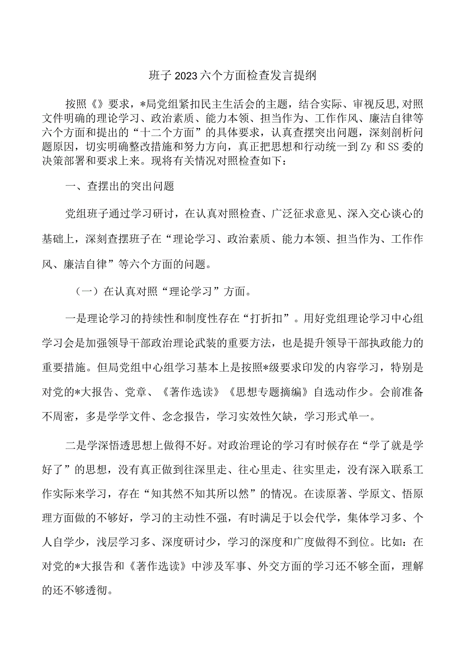 班子2023六个方面检查发言提纲.docx_第1页