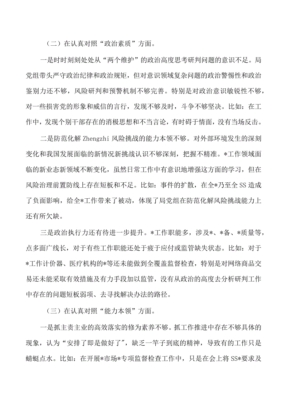 班子2023六个方面检查发言提纲.docx_第2页