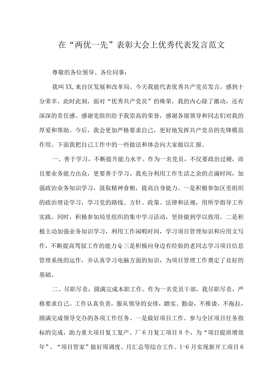 （2篇）2023年在“两优一先”表彰大会上优秀代表发言+关于2023年党建半年工作小结及述职报告.docx_第1页