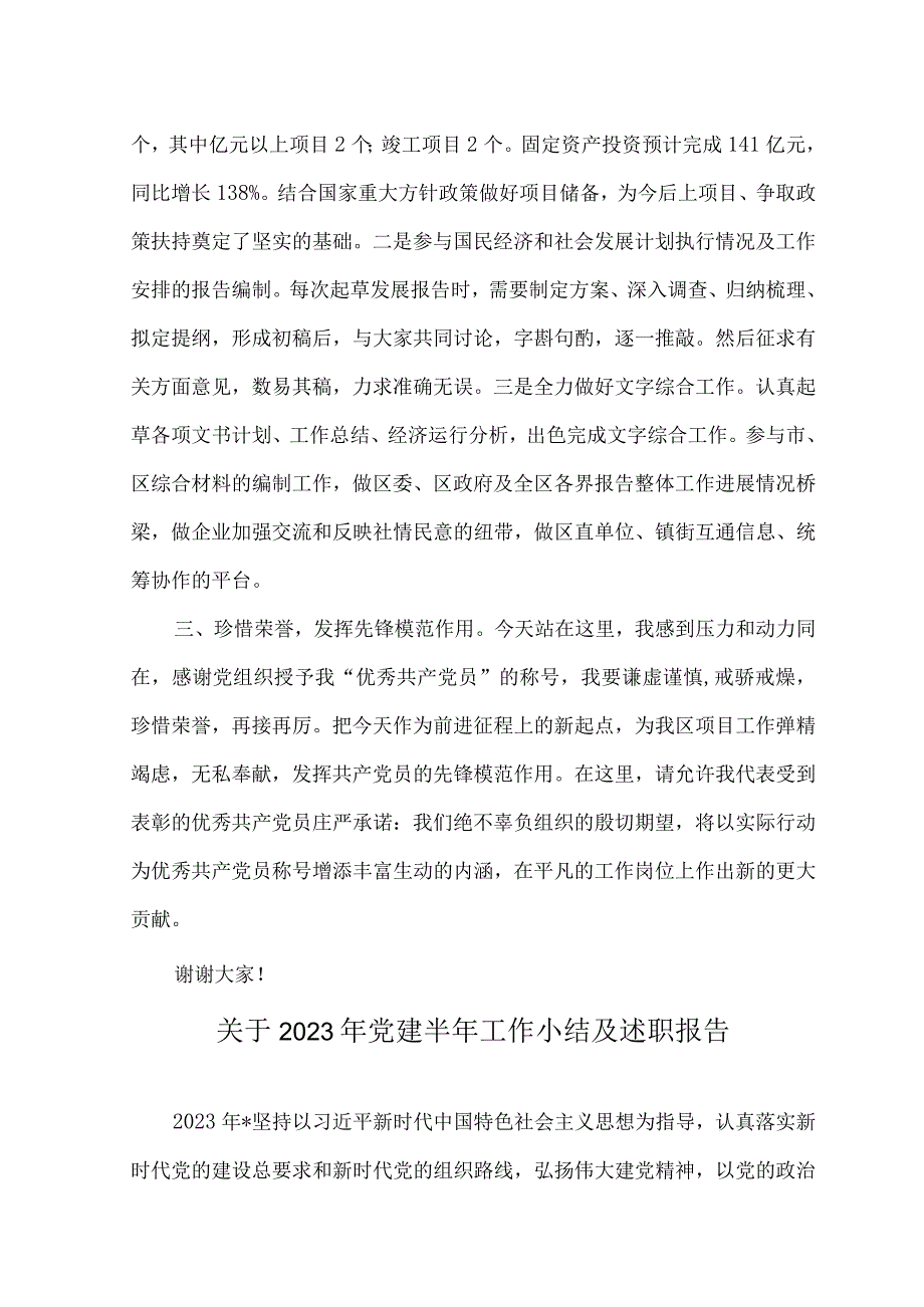 （2篇）2023年在“两优一先”表彰大会上优秀代表发言+关于2023年党建半年工作小结及述职报告.docx_第2页