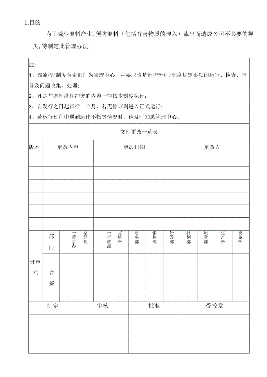 防混料管理办法.docx_第1页