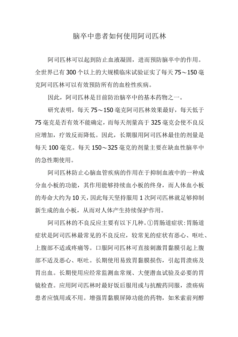 脑卒中患者如何使用阿司匹林.docx_第1页