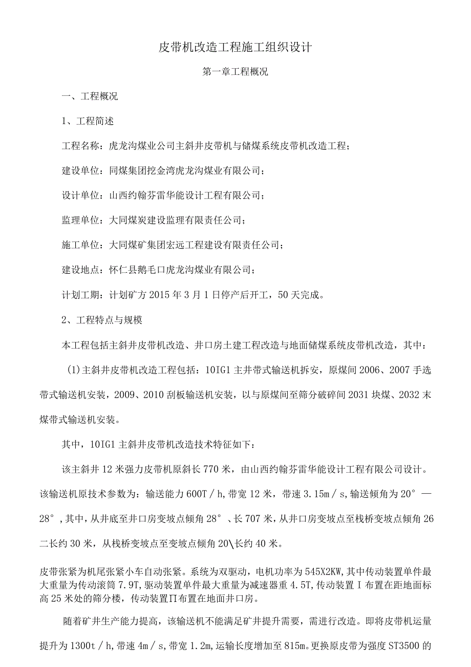 煤矿主斜井皮带机改造施工组织设计.docx_第1页