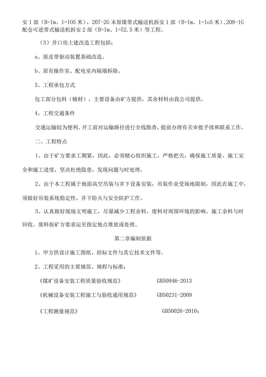 煤矿主斜井皮带机改造施工组织设计.docx_第3页