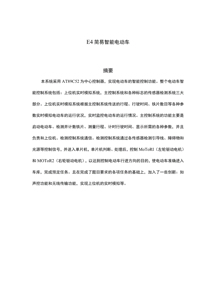 简易智能电动车2.docx_第1页