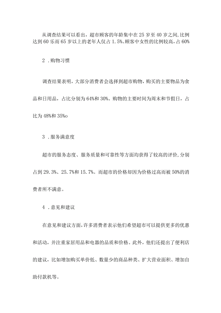 超市跟踪回访工作报告.docx_第2页