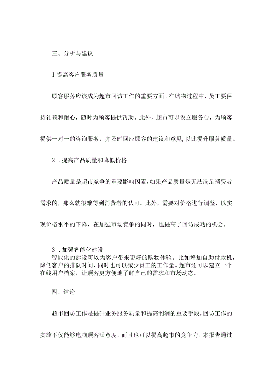 超市跟踪回访工作报告.docx_第3页