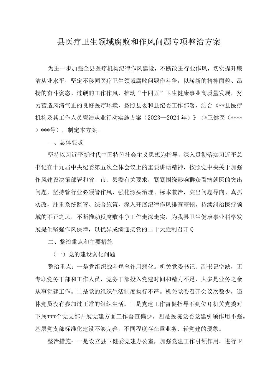 （3篇）2023年8月整理医疗卫生领域腐败和作风问题专项整治方案和动员会上讲话、在全市卫生系统政风行风评议动员会上的讲话.docx_第1页