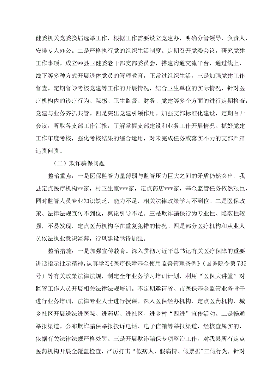 （3篇）2023年8月整理医疗卫生领域腐败和作风问题专项整治方案和动员会上讲话、在全市卫生系统政风行风评议动员会上的讲话.docx_第2页