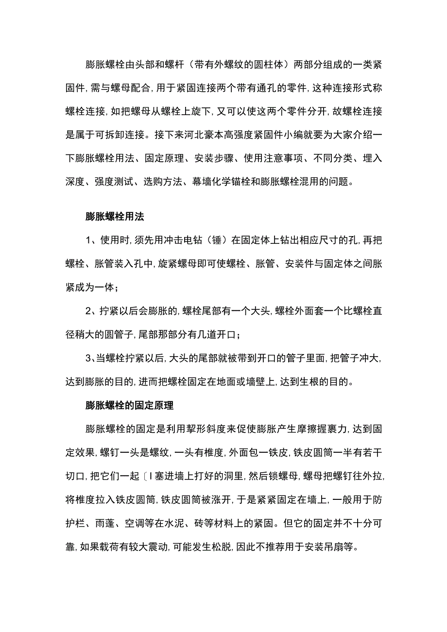 膨胀螺栓用法、固定原理、安装步骤、使用注意事项.docx_第1页