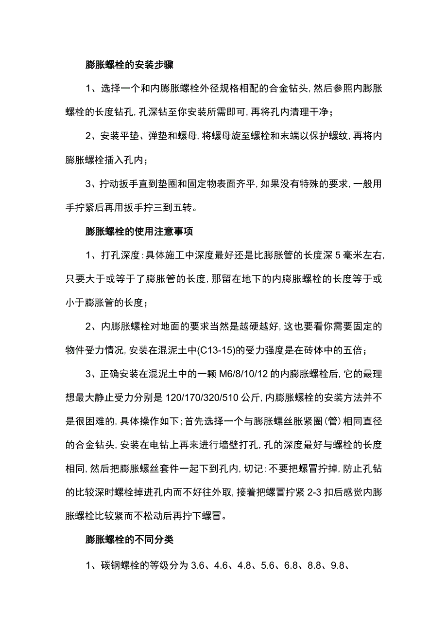 膨胀螺栓用法、固定原理、安装步骤、使用注意事项.docx_第2页