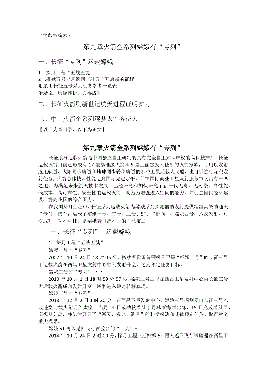 简版缩编本第九章火箭全系列嫦娥有“专列”.docx_第1页