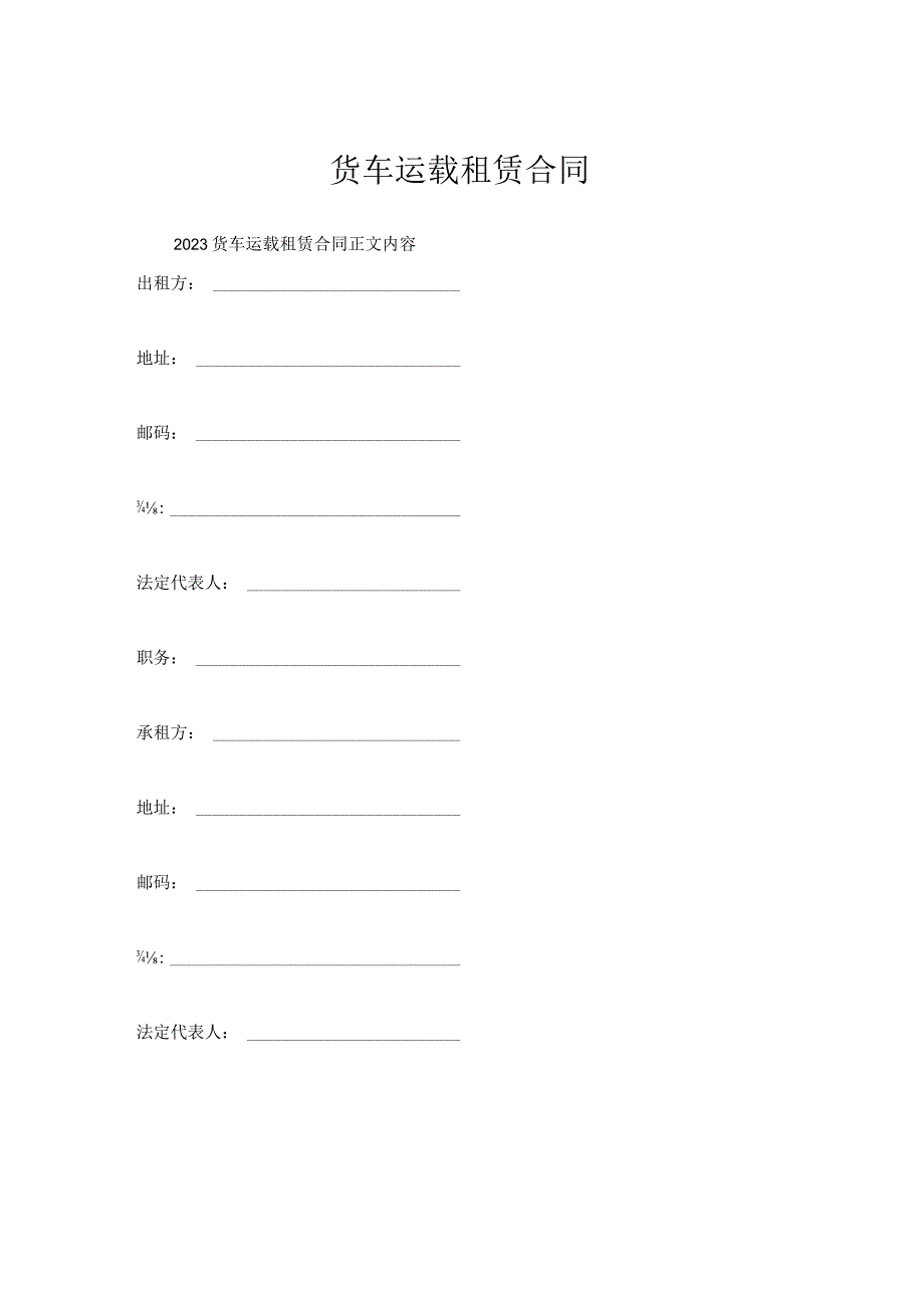 货车运载租赁合同.docx_第1页