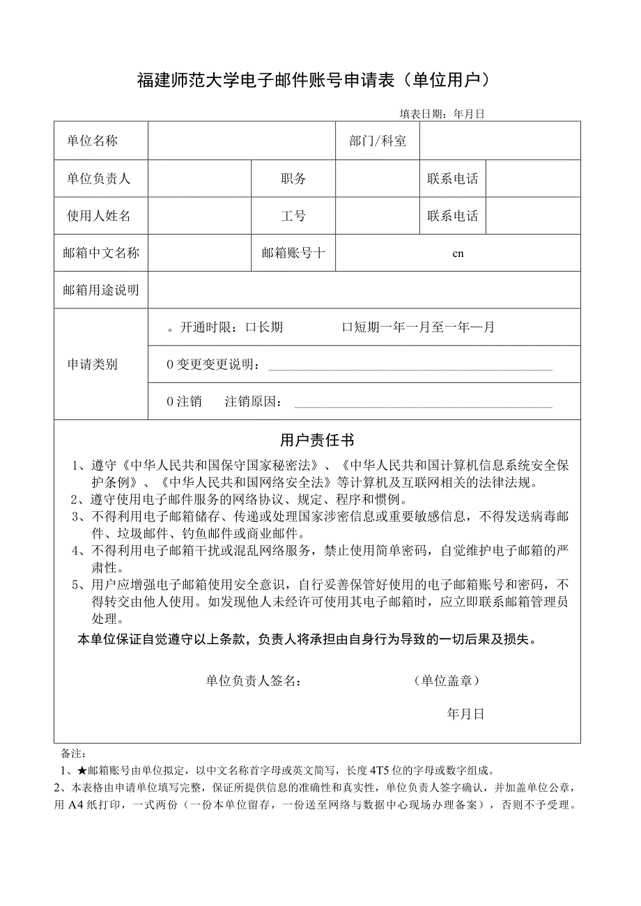 福建师范大学电子邮件账号申请表单位用户.docx_第1页