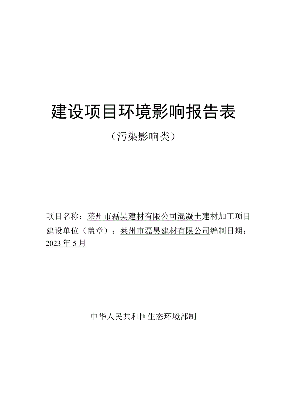 混凝土建材加工项目环评报告表.docx_第1页