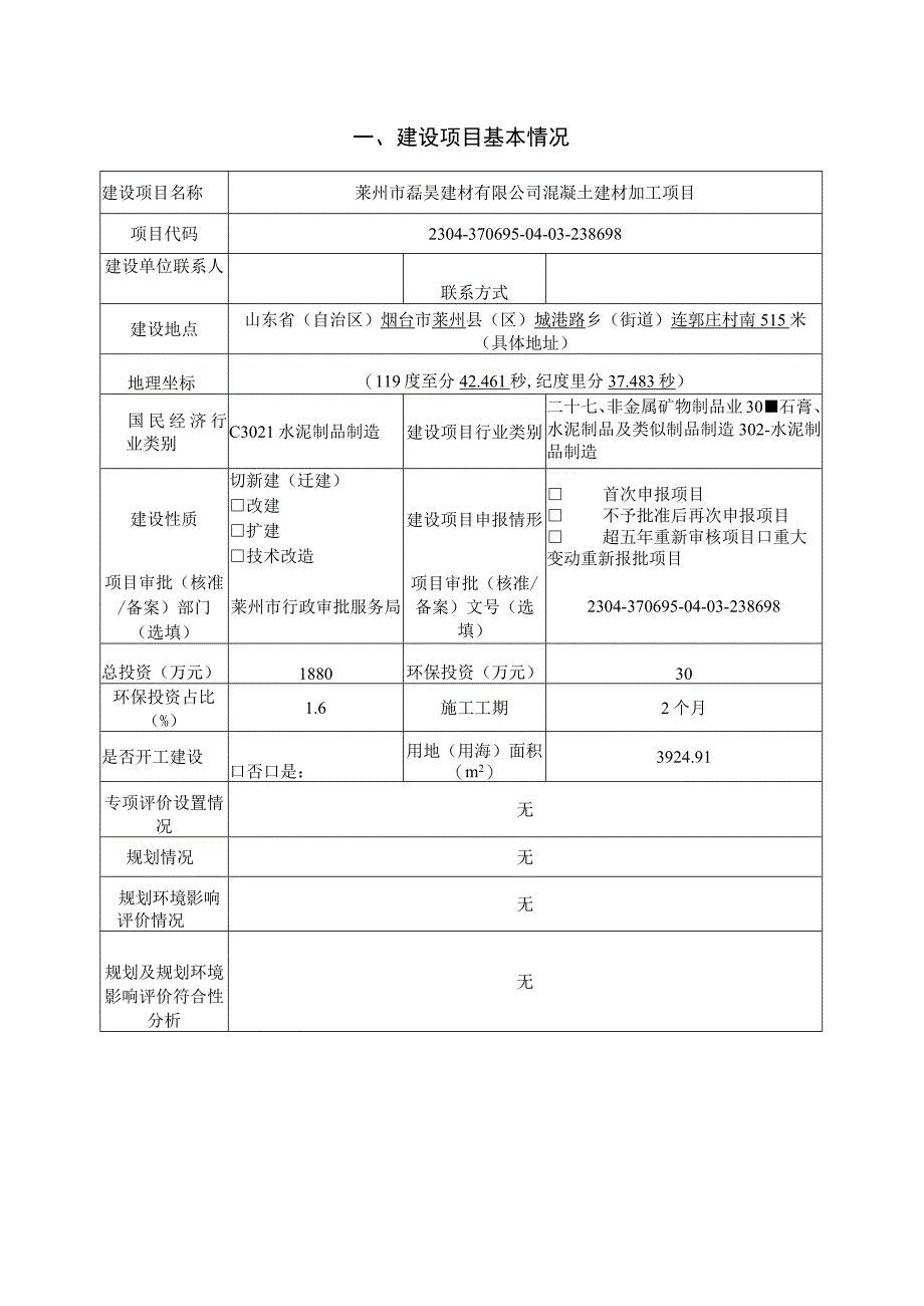 混凝土建材加工项目环评报告表.docx_第2页