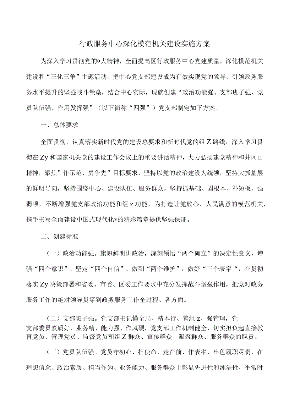 行政服务中心深化模范机关建设实施方案.docx_第1页