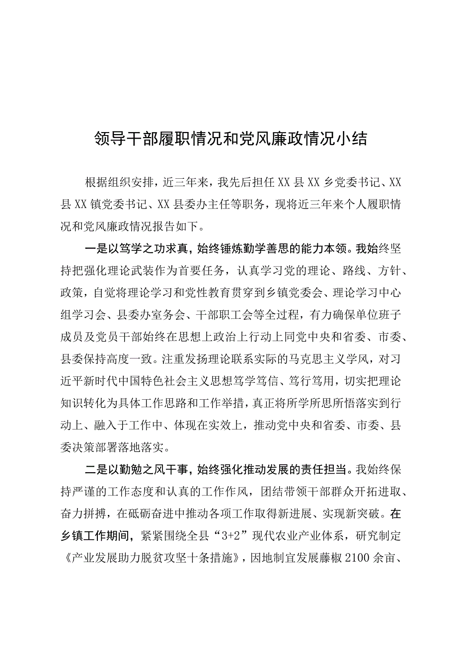 领导干部履职情况和党风廉政情况.docx_第1页