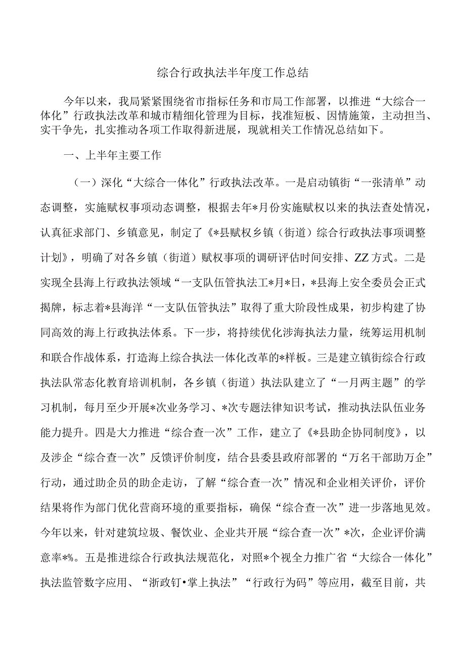 综合行政执法半年度工作总结.docx_第1页