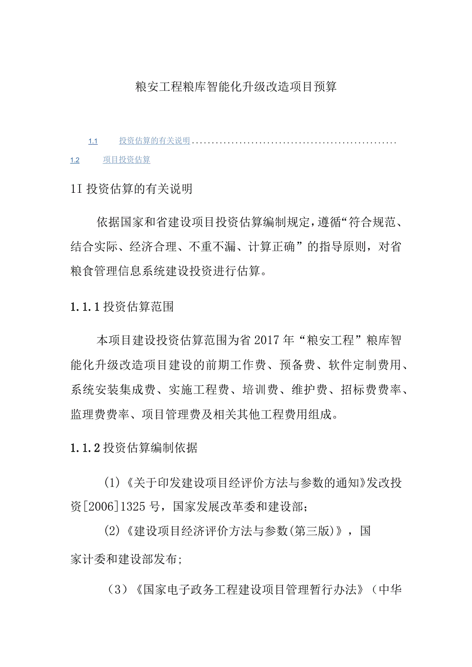 粮安工程粮库智能化升级改造项目预算.docx_第1页