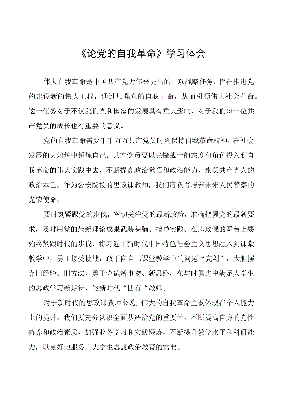 读《论党的自我革命》心得感悟五篇合集.docx_第1页