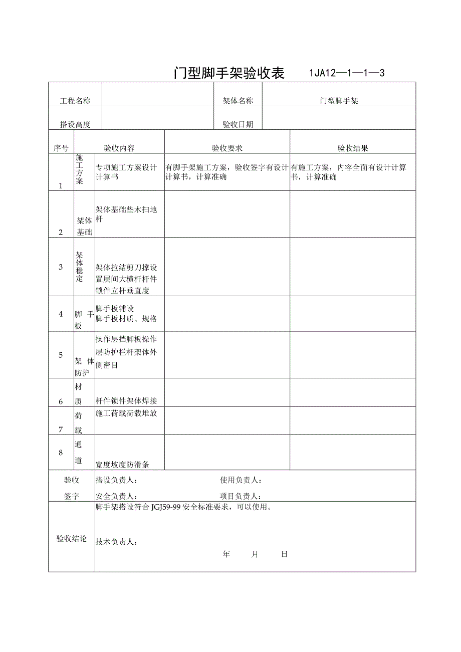 门型脚手架验收记录范文.docx_第1页