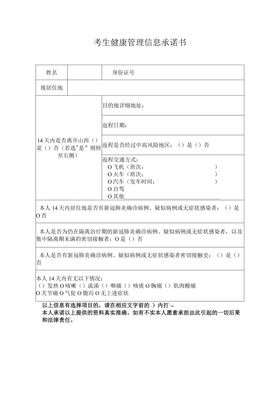 考生健康管理信息承诺书.docx_第1页