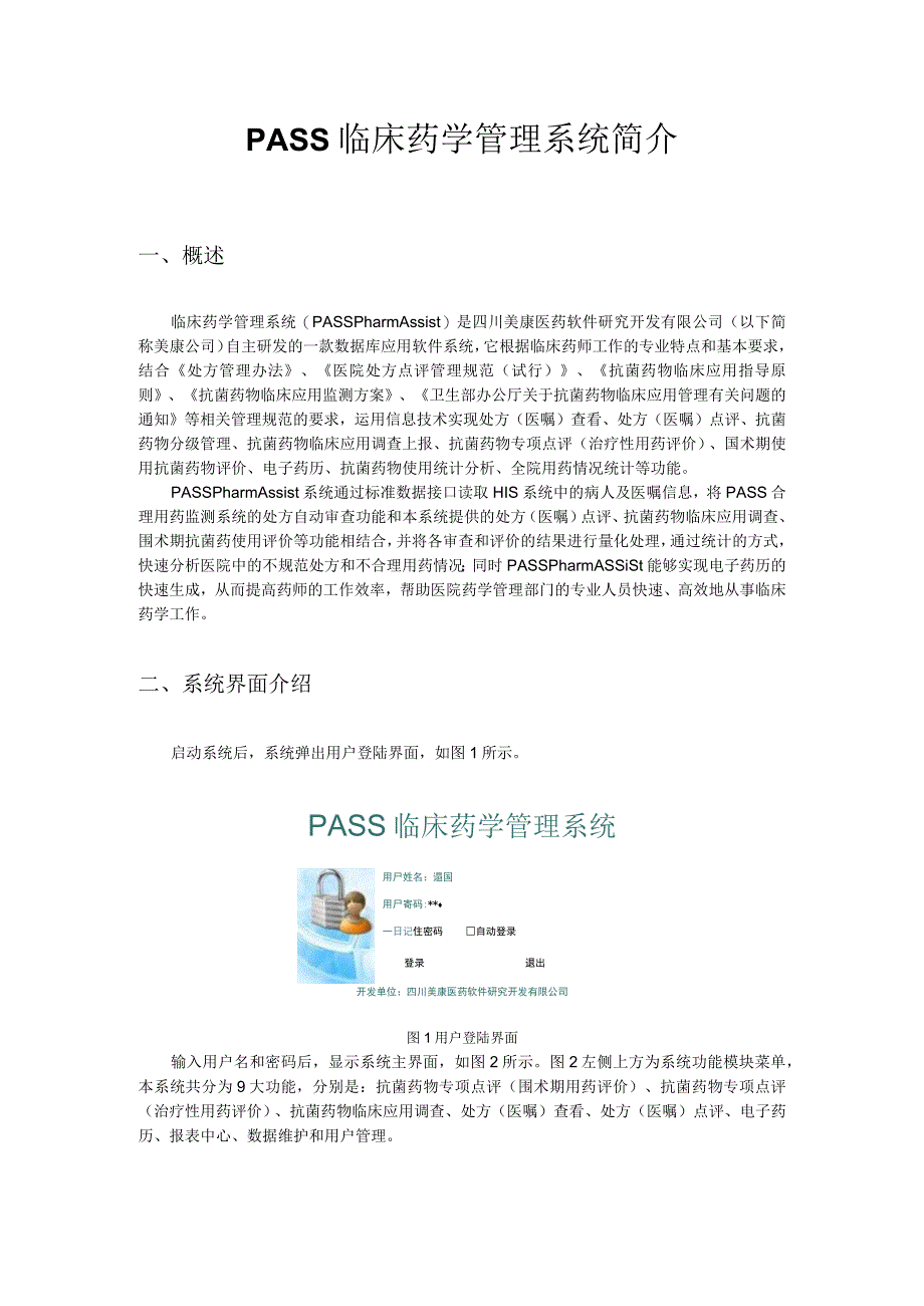 美康PASS临床药学管理系统介绍.docx_第1页