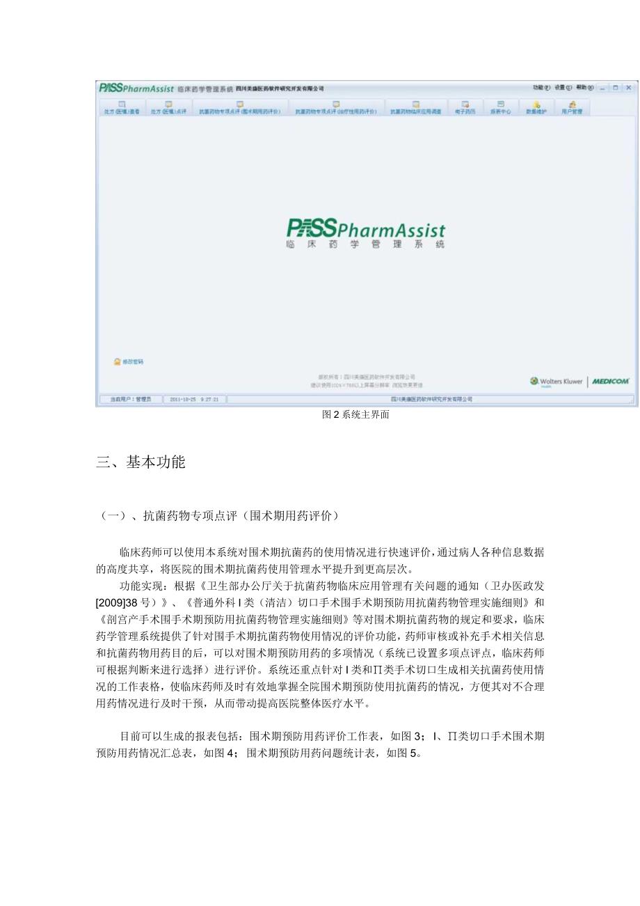 美康PASS临床药学管理系统介绍.docx_第2页