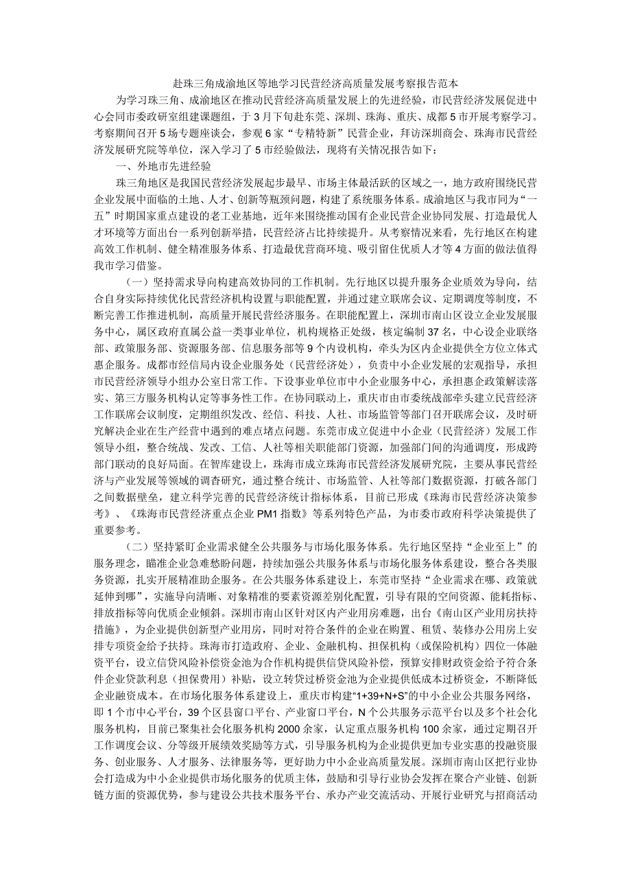 赴珠三角成渝地区等地学习民营经济高质量发展考察报告范本.docx_第1页