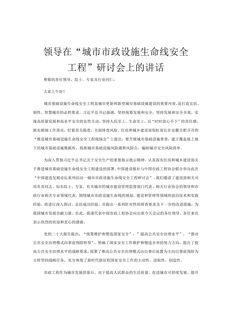 领导在“城市市政设施生命线安全工程”研讨会上的讲话.docx_第1页