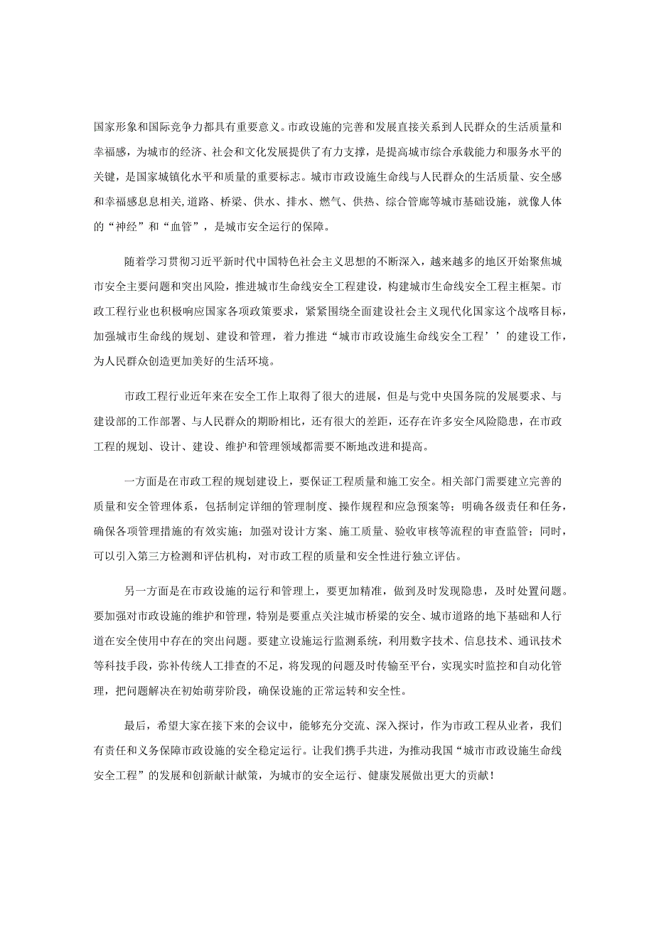 领导在“城市市政设施生命线安全工程”研讨会上的讲话.docx_第2页