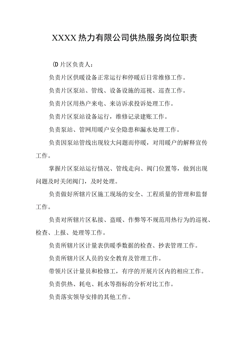 热力有限公司供热服务岗位职责.docx_第1页