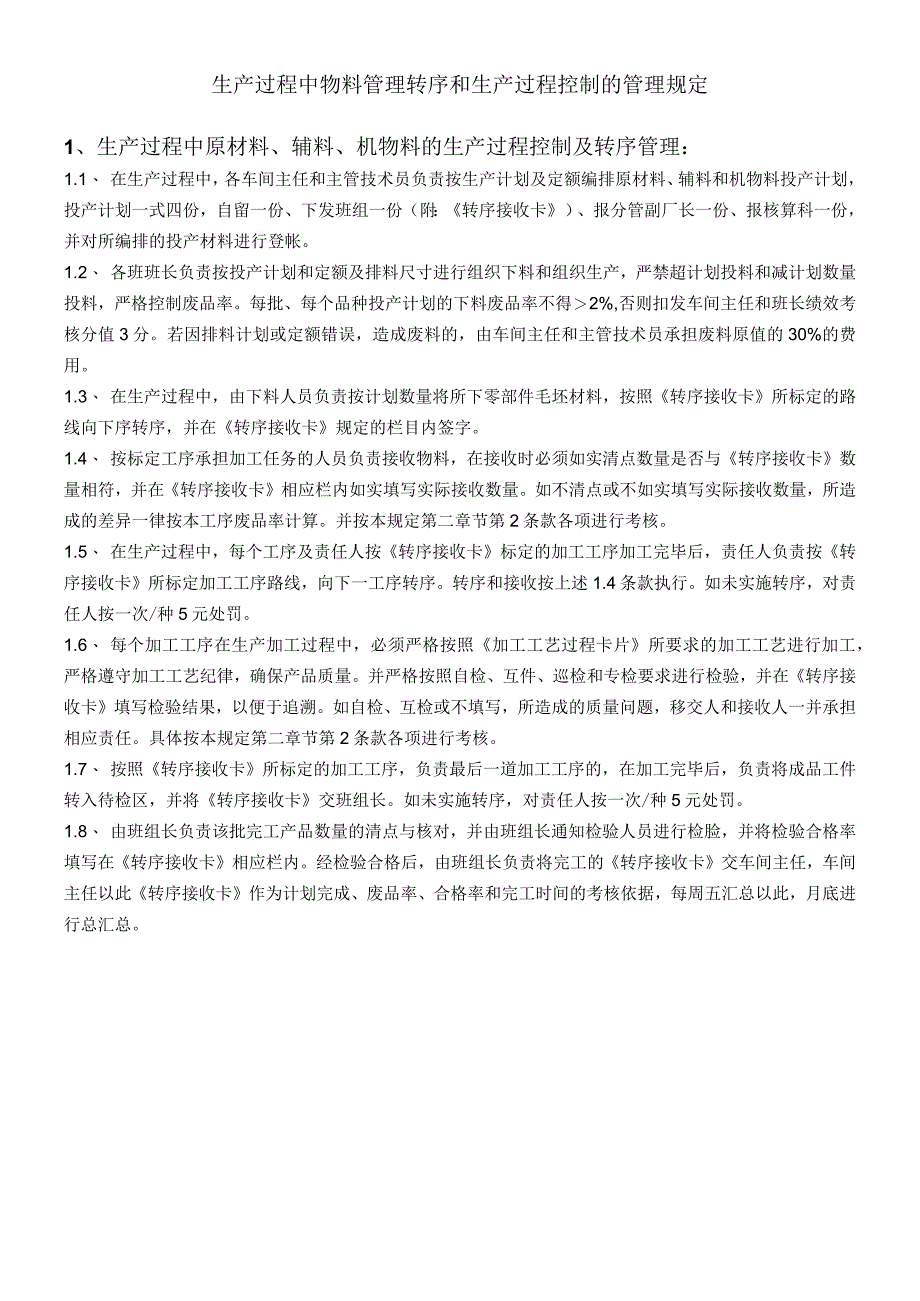 生产过程中物料管理转序和生产过程控制的管理规定.docx_第1页