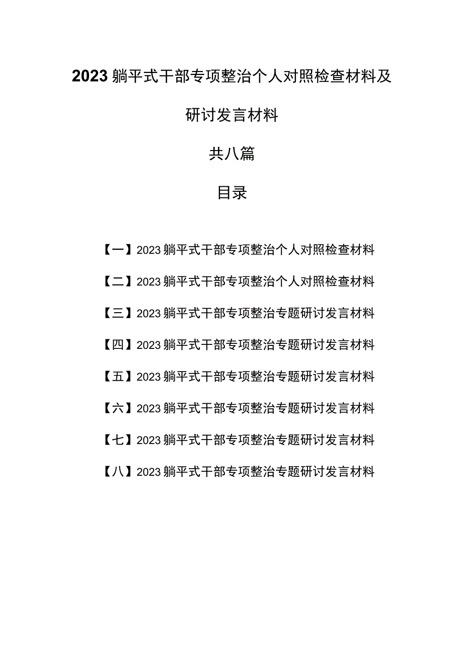 （8篇）2023躺平式干部专项整治个人对照检査材料及研讨发言材料.docx_第1页