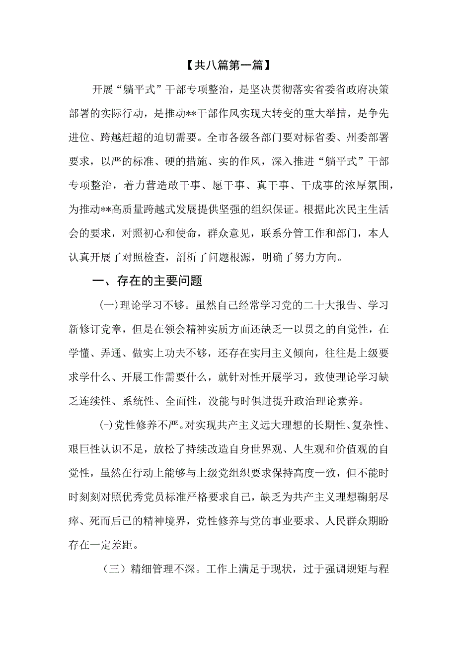 （8篇）2023躺平式干部专项整治个人对照检査材料及研讨发言材料.docx_第2页