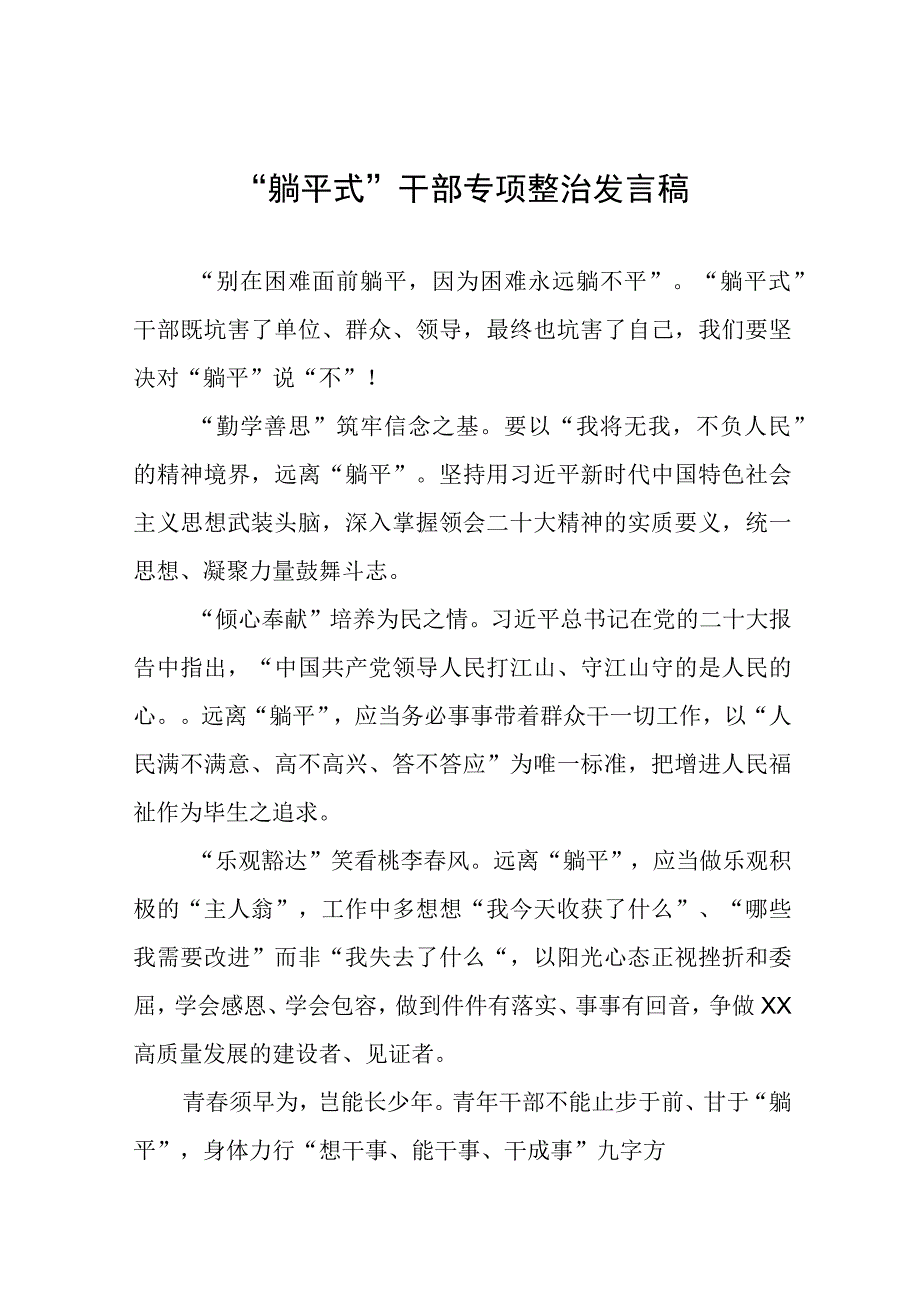 躺平式干部专项整治发言稿八篇.docx_第1页