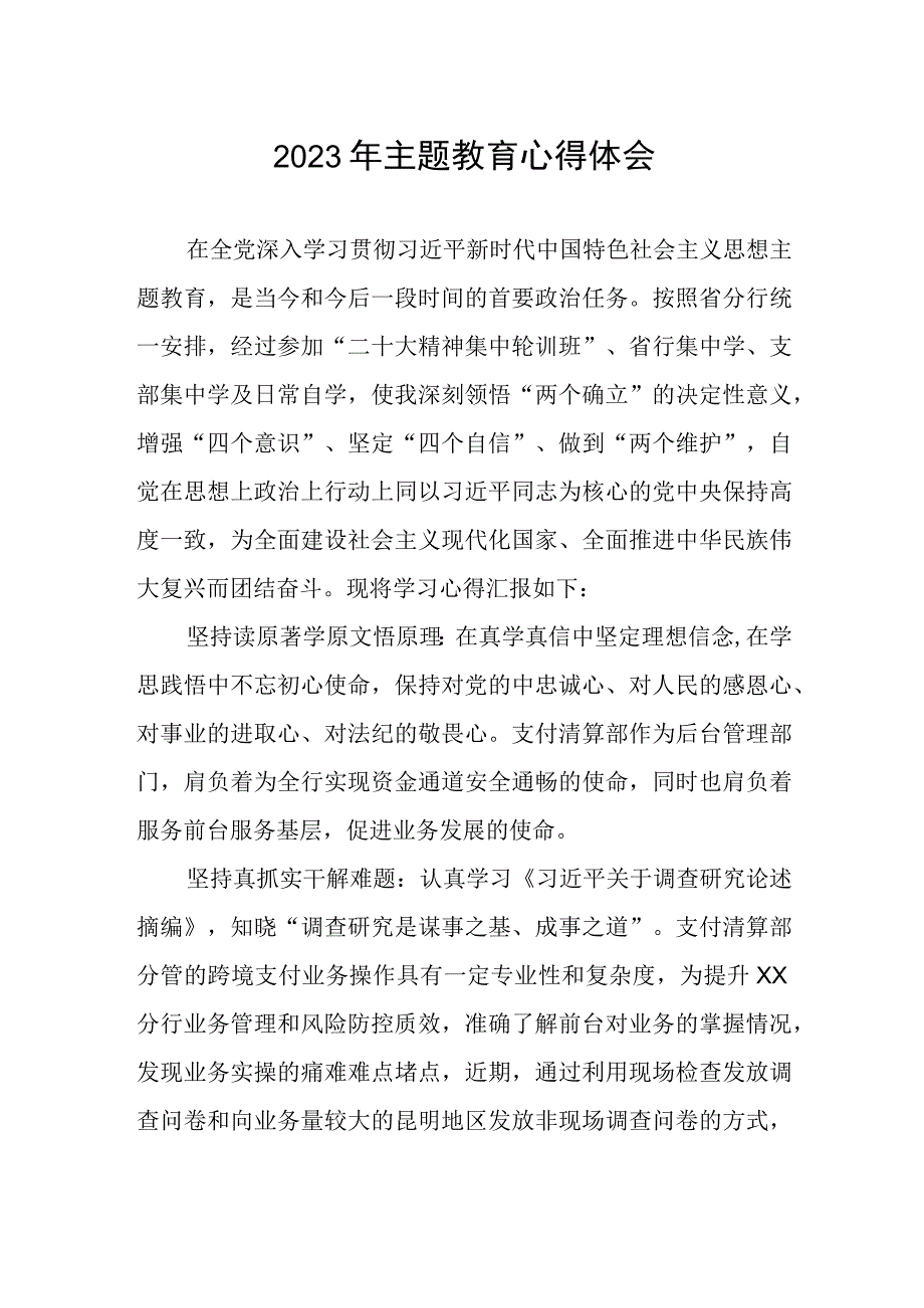 邮政储蓄银行支付清算部2023年主题教育心得体会.docx_第1页