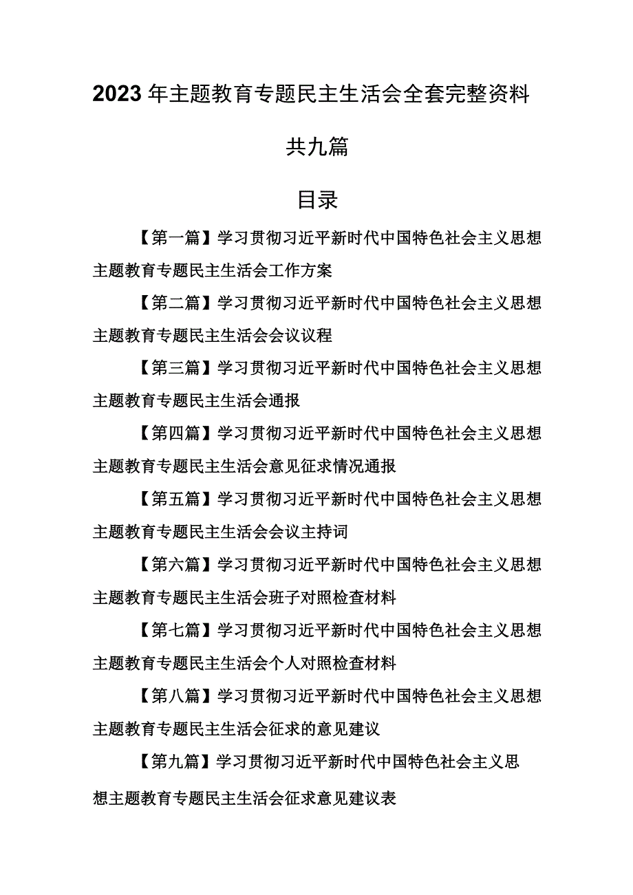 （9篇）2023年主题教育专题民主生活会全套完整资料.docx_第1页