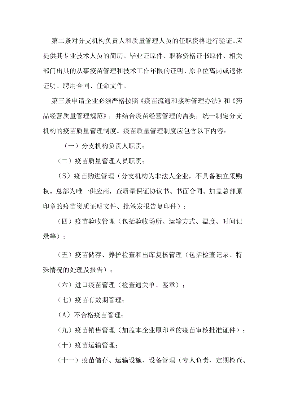 疫苗经营企业分支机构申请条件和实施细则.docx_第3页