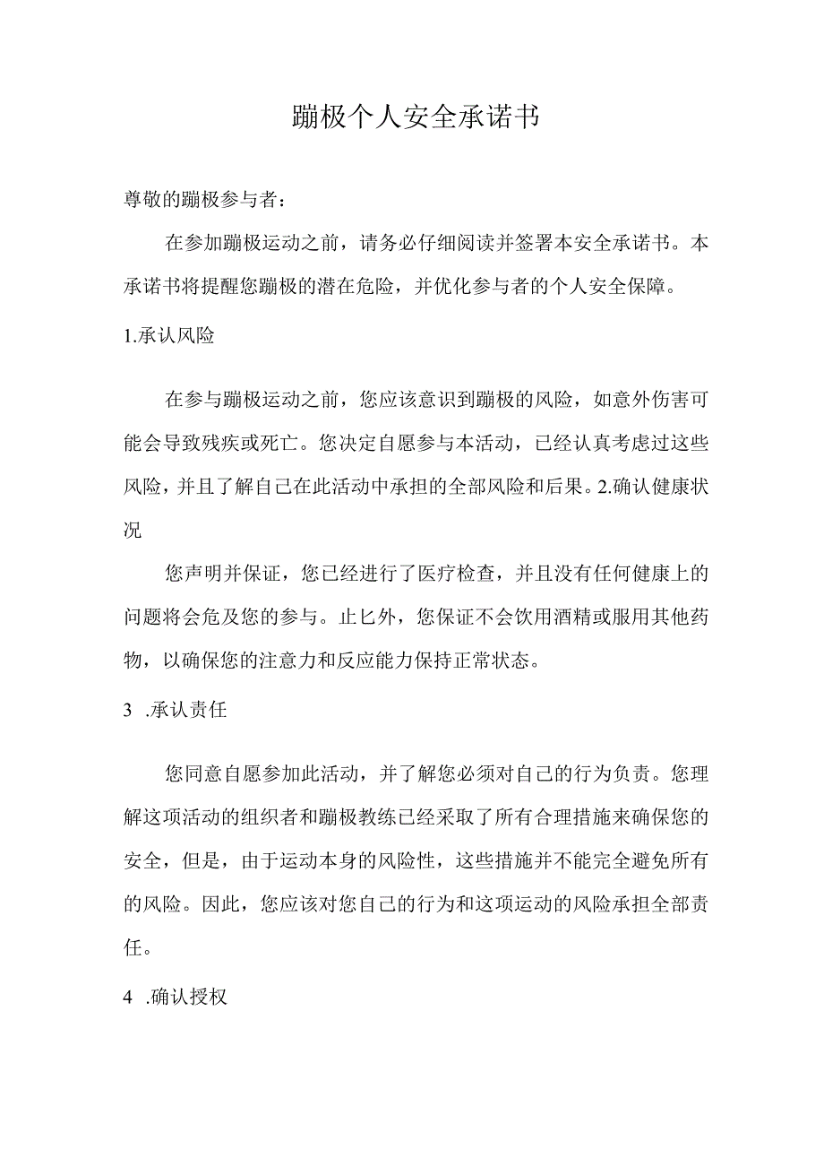 蹦极个人安全承诺书.docx_第1页