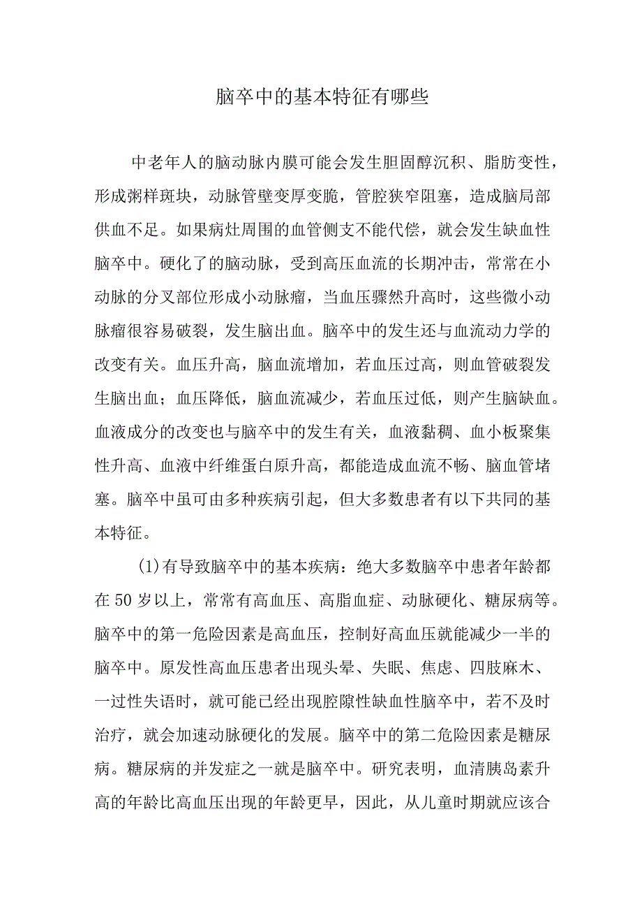 脑卒中的基本特征有哪些.docx_第1页