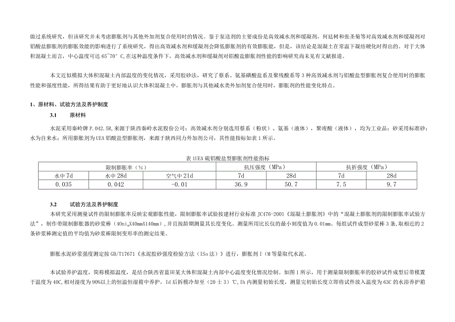 高效减水剂与膨胀剂复合使用对大体积混凝土性能的影响.docx_第2页